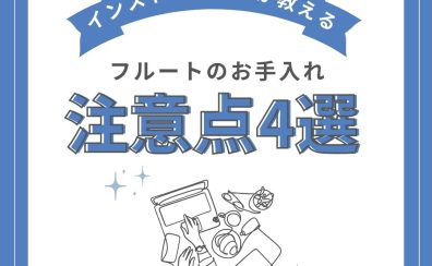 意外と知らない！？フルートをお手入れする際に注意すべきこと4選！【インストラクターブログ Vol.7】