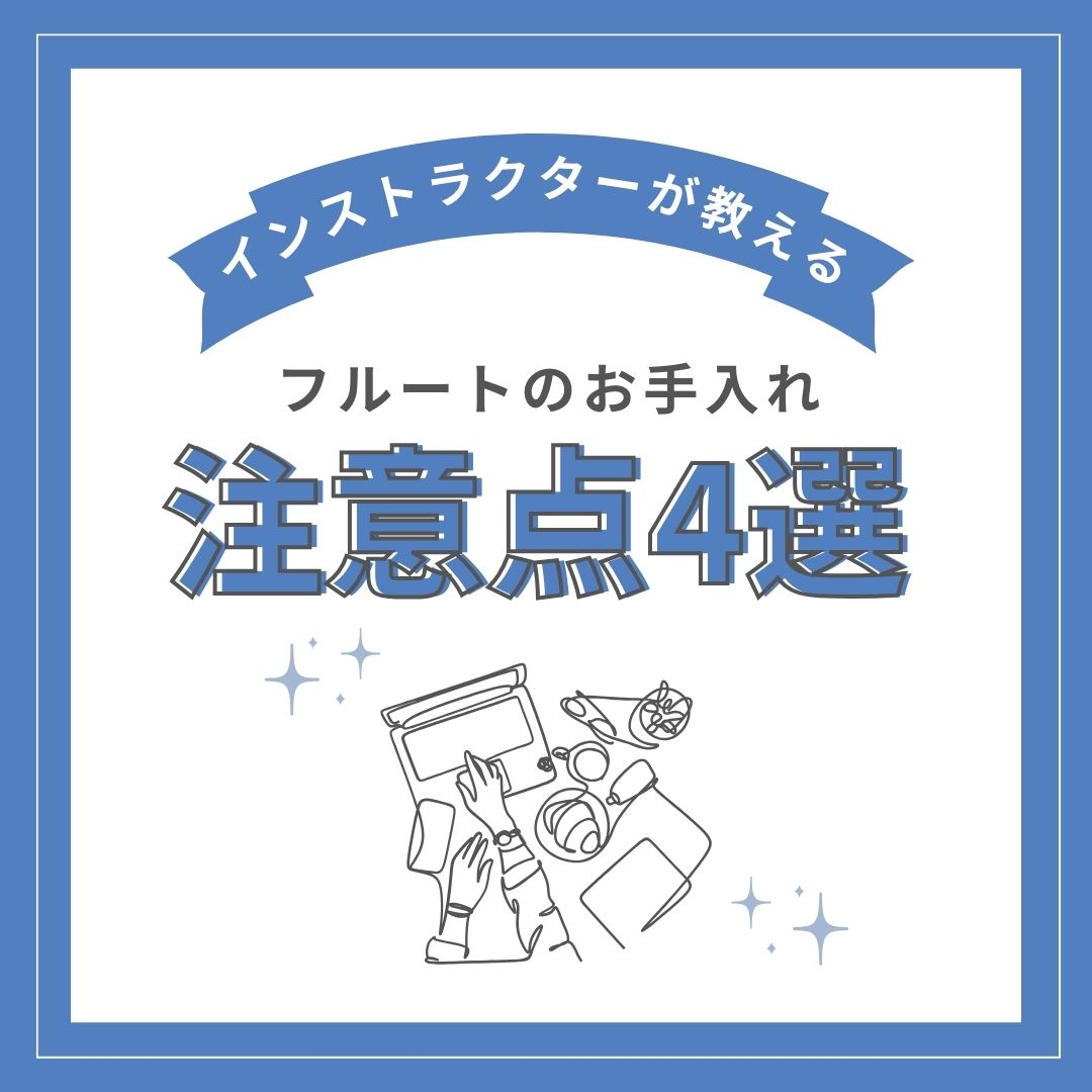 この記事を書いた人 こんにちは。フルート講師の中村です！この記事では意外と知らない？フルートのお手入れの注意点4選をご説明します！吹奏楽部で吹いていたけど実は間違ったお手入れ方法が代々受け継がれていた！？なんてこともたまにあるんです、、、安心してフルートをお使いいただけるよう分かりやすく解説していき […]