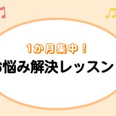 高校生向け！フルートお悩み解決レッスン♪