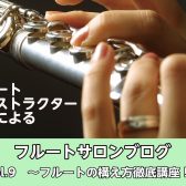 フルートの構え方徹底講座！【フルートインストラクターブログVol.9】