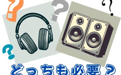 DTMにおいてヘッドホンとスピーカーが両方必要な理由