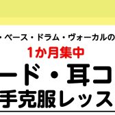 【コード・耳コピ】1か月集中！バンド向け苦手克服レッスン