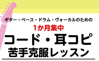【コード・耳コピ】1か月集中！バンド向け苦手克服レッスン