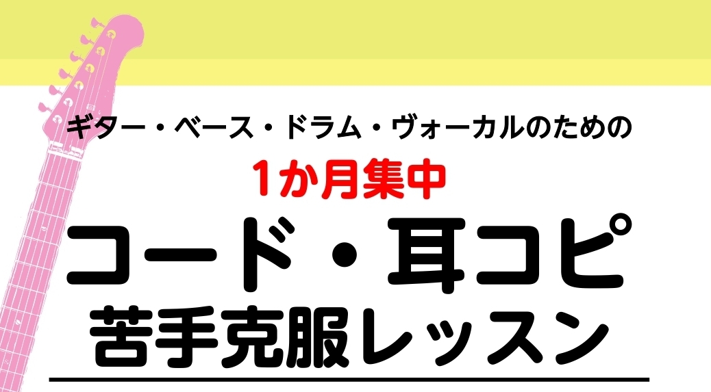 ギター・ベース・ドラム・ボーカルの方向けのレッスンです！ CONTENTSこんな方におすすめ！概要お申し込みフルート・オカリナも開講中です！こんな方におすすめ！ ●バンドスコアの五線譜を読めるようになりたい...●コードの仕組みを知りたい♪●リズム感を養いたい！ 他にも様々なご要望やお悩みに対するレ […]