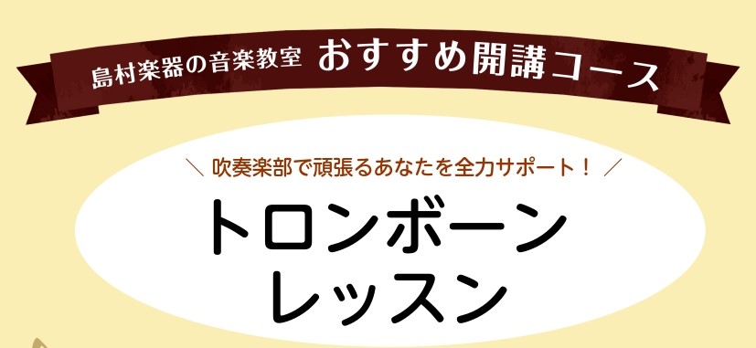 CONTENTSトロンボーンレッスンのご案内レッスンのご紹介担当講師のご紹介体験レッスン受付中アクセス情報・お問合せトロンボーンレッスンのご案内 ＼ 吹奏楽部で頑張るあなたを全力サポート！ ／ 「高い音が出ない…」「大きな音がなかなか響かない…」そんな悩み、ありませんか？ 経験豊富なトロンボーンの講 […]