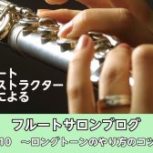 ロングトーンのやり方のコツ！【フルートインストラクターブログVol.10】