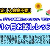 【大人のための予約制レッスン】この夏にサックスを始めてみませんか？夏の1ヶ月お試しレッスン！【サックス、デジタル管楽器(YDSシリーズ・エアロフォン)サロン】