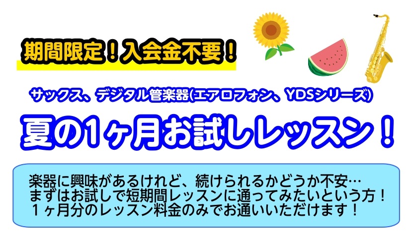 CONTENTSこの夏にサックスを始めてみませんか？1ヶ月お試しレッスン！4回のレッスンの内容は？(一例を紹介！)レッスンの詳細【インストラクター紹介】【インストラクター演奏動画】この夏にサックスを始めてみませんか？1ヶ月お試しレッスン！ 入会金なしで通える4回のレッスンで憧れのサックスや、今話題の […]