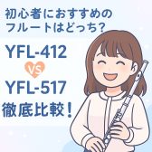【初心者必見】ヤマハフルートYFL-412とYFL-517を徹底比較！初めての1本におすすめなのはどっち？