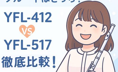 【初心者必見】ヤマハフルートYFL-412とYFL-517を徹底比較！初めての1本におすすめなのはどっち？