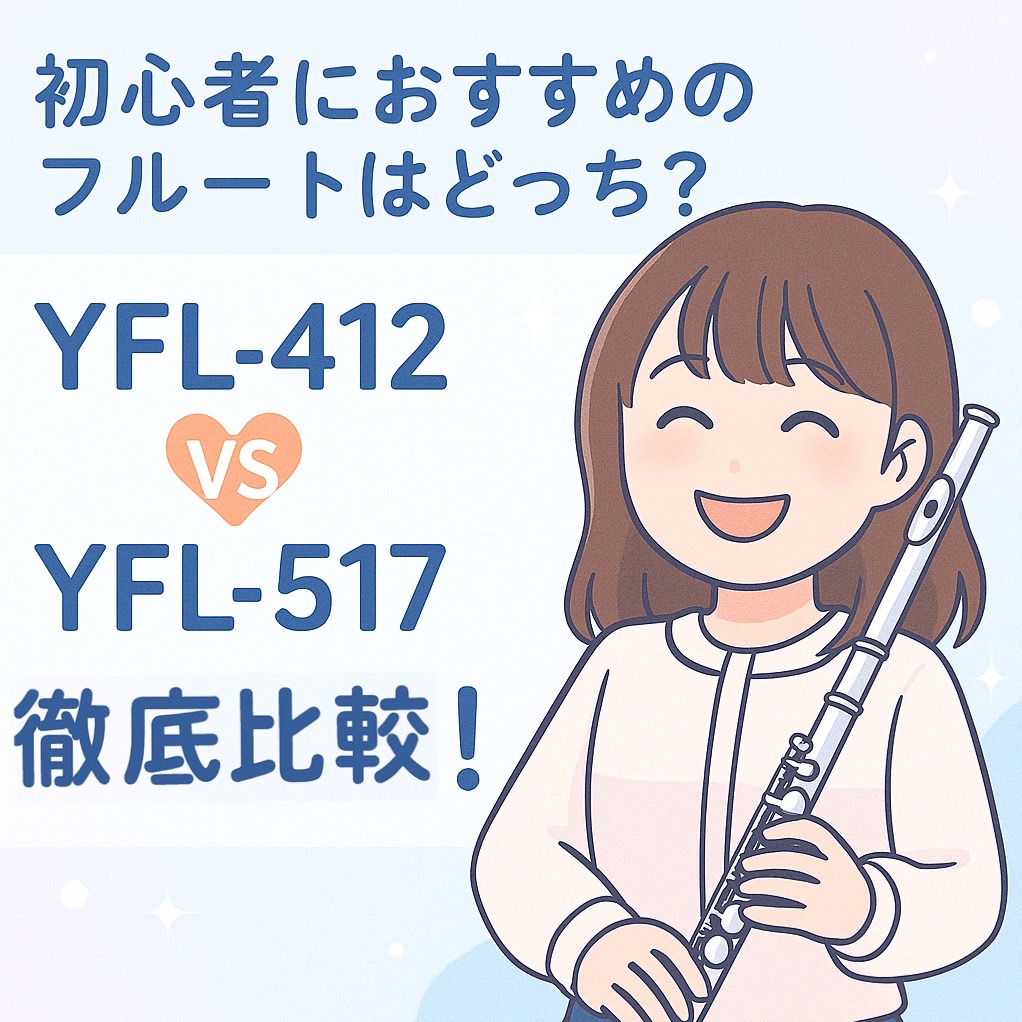 フルート初心者におすすめのモデルはどっち?YFL-412とYFL-517を徹底比較!音の出しやすさ・響き・吹き心地の違いから、初心者にこそYFL-517がおすすめな理由をわかりやすく解説。試奏予約も可能!