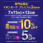 【引落し時5％・10％OFF】7/11～7/13 イオンカードプレミアム3days 【イオンモール京都桂川専門店限定】