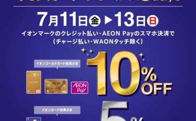 【引落し時5％・10％OFF】7/11～7/13 イオンカードプレミアム3days 【イオンモール京都桂川専門店限定】