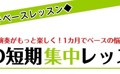 【桂川駅・洛西口駅】＜学生さん必見＞夏の短期集中！エレキベースレッスン
