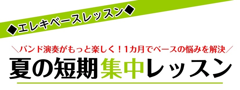 ＼バンド演奏がもっと楽しく！1カ月でベースの悩みを解決／夏の短期集中レッスンのご案内です！ CONTENTSこんな方におすすめ！担当講師紹介レッスンの詳細よくある質問アクセス情報・お問合せこんな方におすすめ！ 忙しい学生さんも安心「3回完結」短期レッスン！マンツーマン指導で悩みを即解決！！好きな曲や […]