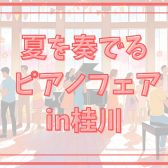 「夏を奏でるピアノフェアin桂川」開催中です！