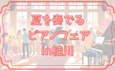 「夏を奏でるピアノフェアin桂川」開催中です！
