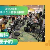 はじめてさん大歓迎！ 8ビートが叩けるようになる電子ドラム体験会！【イオンモール京都桂川】