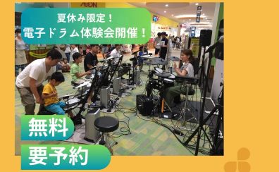 はじめてさん大歓迎！ 8ビートが叩けるようになる電子ドラム体験会！【イオンモール京都桂川】
