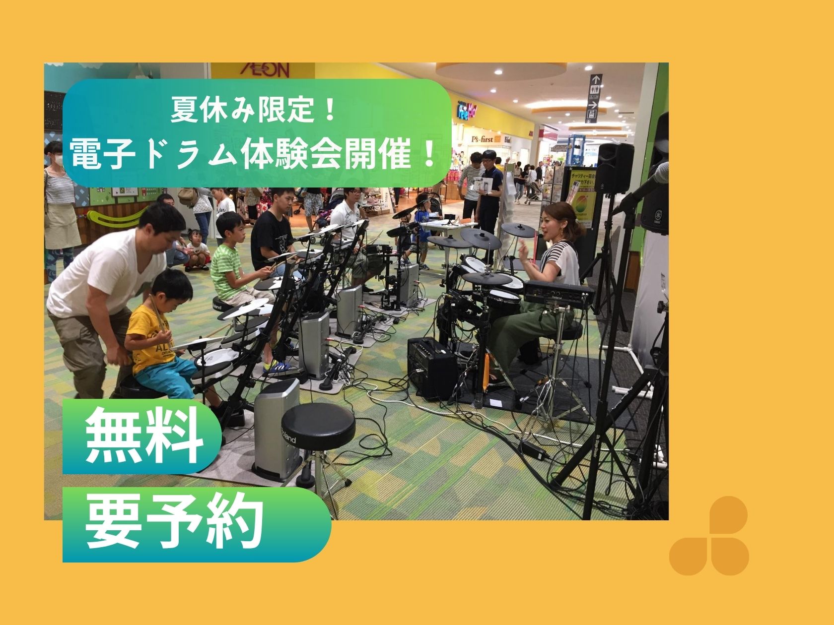 Roland認定講師による夏休み限定・初心者向けドラム体験会をイオンモール京都桂川店で開催！5歳から参加OK・持ち物不要。ドラムの楽しさを手軽に体験できます。事前予約受付中！