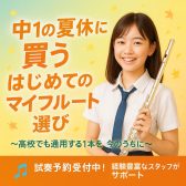 中1の夏休みに買う！はじめてのマイフルート選び