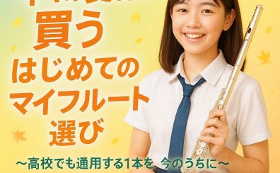 中1の夏休みに買う！はじめてのマイフルート選び