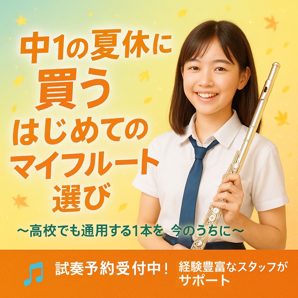 中学生のフルートは夏休みの購入が最適!基礎が身についた今なら試奏で音の違いもわかり、高校まで使える1本を選べます。
