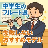 【中学生のフルート選び】失敗しない！吹奏楽部で上達できるおすすめモデルとは？