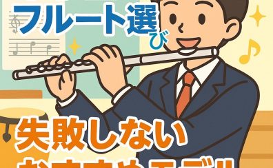 【中学生のフルート選び】失敗しない！吹奏楽部で上達できるおすすめモデルとは？