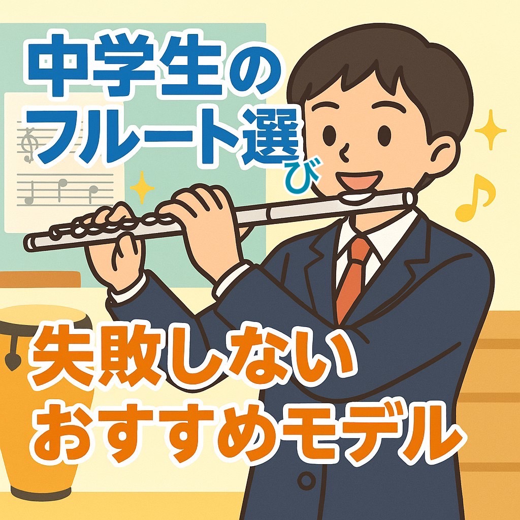 中学生のフルート選びに迷ったら必見!初心者でも吹きやすく、3年間しっかり上達できるおすすめモデルを比較解説します。
