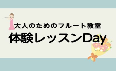 【大人のためのフルート教室】体験レッスンDay！
