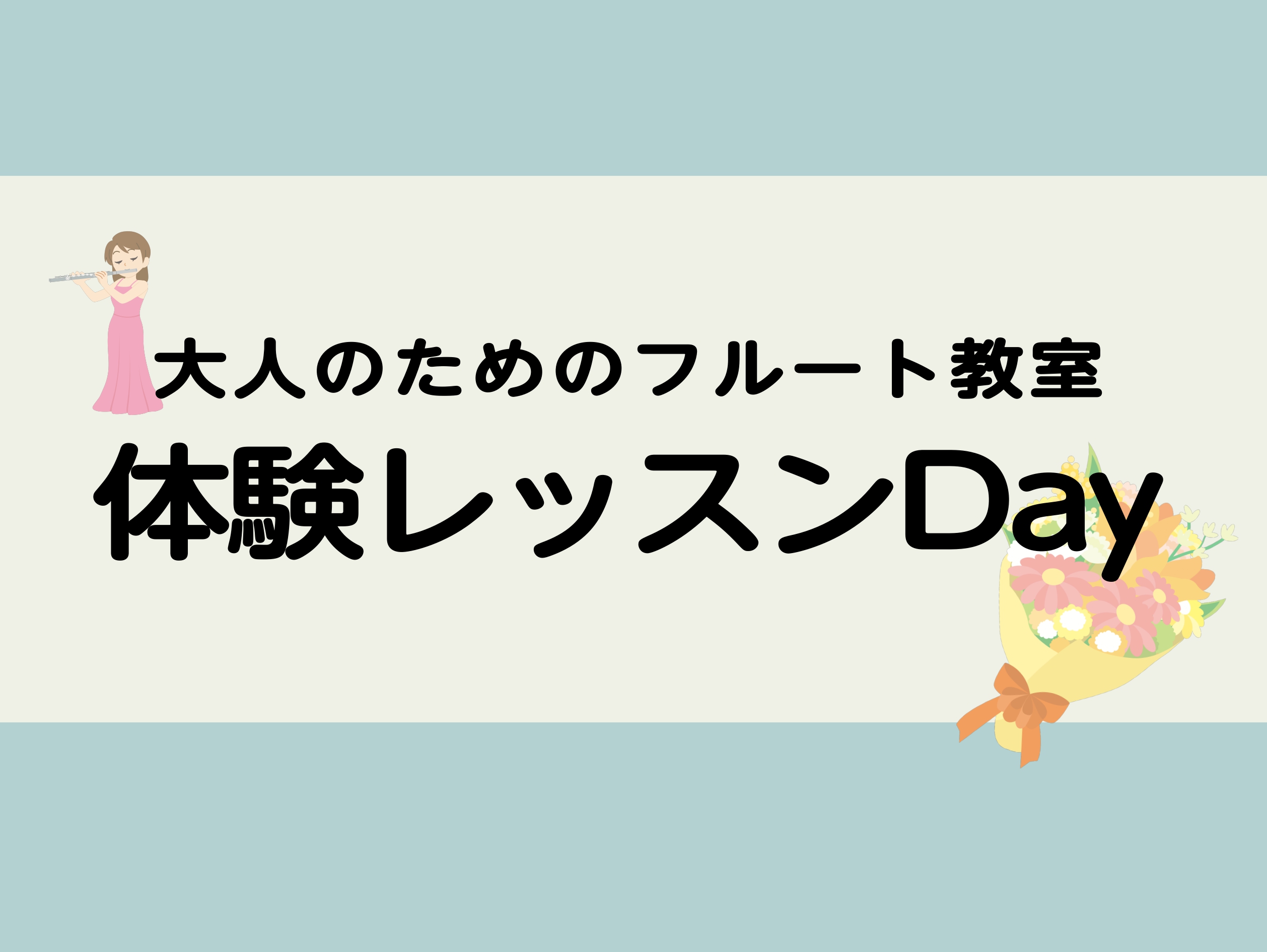 CONTENTS体験レッスンDayってどんなイベント？こんな方におすすめ！体験レッスンDay詳細担当インストラクター紹介おし申込み方法詳しいレッスンの詳細はこちらお問い合わせ体験レッスンDayってどんなイベント？ 初心者から久しぶりに始めたい方まで、お気軽にフルートを体験いただけるイベントです！ こ […]