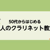 ＼50代からはじめる大人のクラリネット教室 ／【24時間WEB受付中！】【桂川駅前】