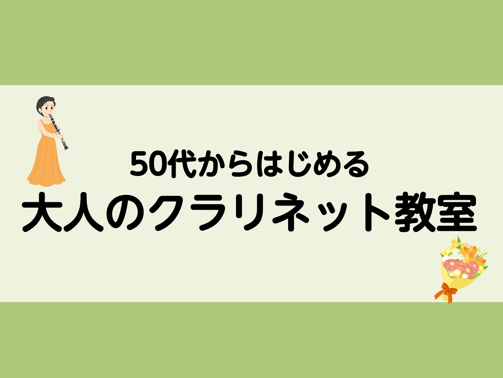 CONTENTSクラリネット教室のおすすめポイント！水曜日担当　渡邉かのん先生金曜日担当　原幸子先生形態・料金について空き状況のご案内アクセス情報・お問合せクラリネット教室のおすすめポイント！ ～「好きだった音楽を再びはじめたい」「昔やってみたかった」そんな気持ちを応援いたします！～ 一人ひとりのペ […]