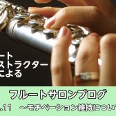 モチベーション維持について【フルートインストラクターブログVol.11】