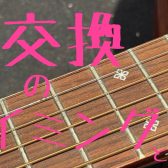 ギターの弦交換のタイミングとは！？
