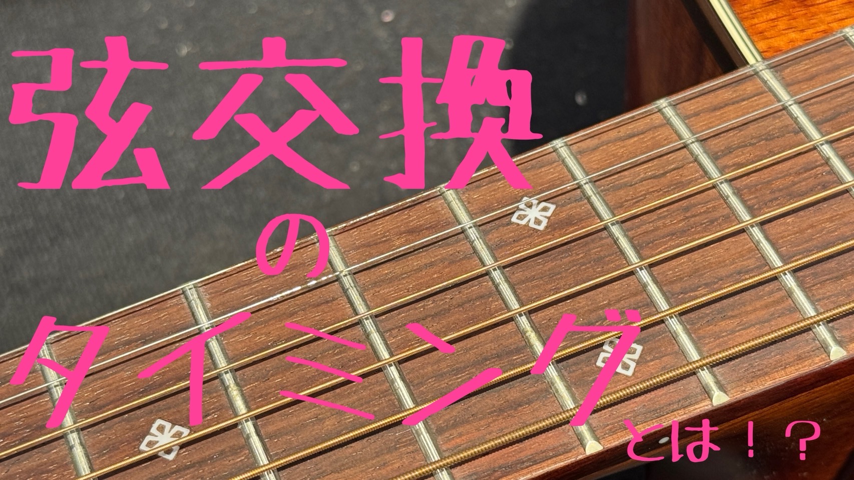 春に新しいことを始めたくてギターを買ったけどそのまま弦交換などのメンテナンスをしていない！という方はいませんか！？そもそも弦交換やメンテナンスが必要なの！？というあなた！日々のメンテナンスが楽器を最良の状態で維持するコツです。まずは弦交換を行いましょう！島村楽器では弦交換作業も受け付けておりますので […]
