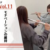 モチベーション維持について【フルートインストラクターブログVol.11】