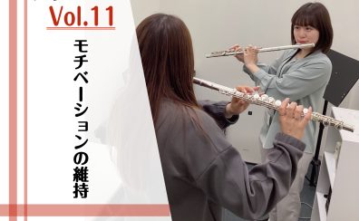 モチベーション維持について【フルートインストラクターブログVol.11】