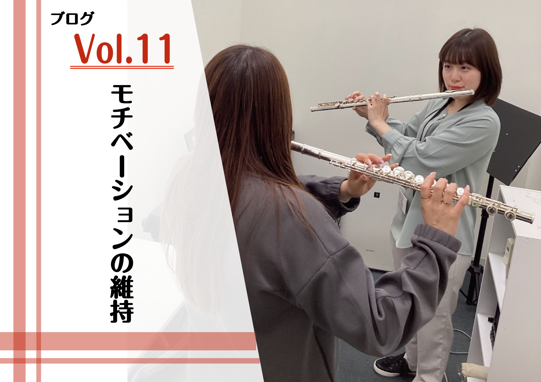 こんにちは！フルートインストラクターの中村です♪ブログ第11回目は、モチベーションの維持について！ 発表会終わり、コンクールやイベント終わり...そんな時こそ新たに目標を持ったり、周りに差をつけて上達できたりするチャンスです！ CONTENTS1.練習日記をつける2.違うジャンルに挑戦してみる3.お […]