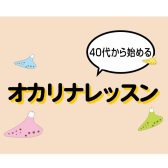 【音楽未経験でもOK】40代から始めるオカリナレッスン