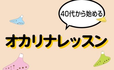 【音楽未経験でもOK】40代から始めるオカリナレッスン