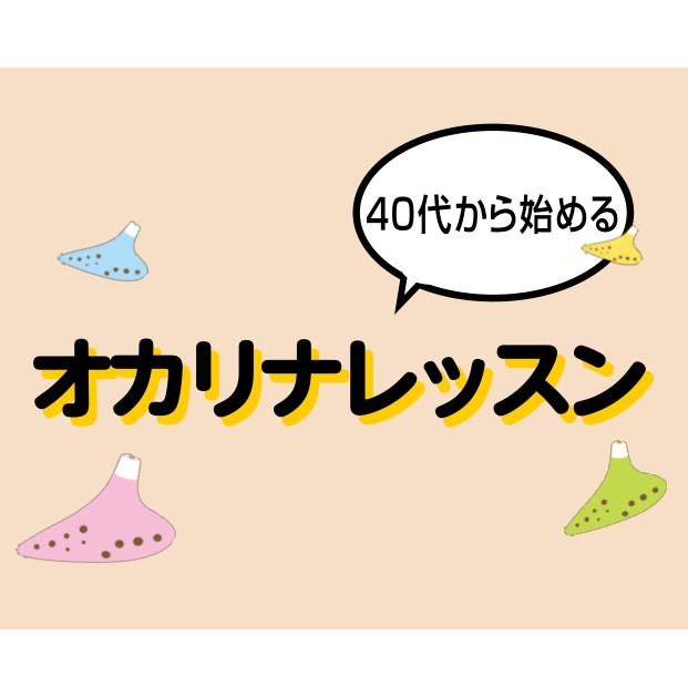 趣味として新しいことを始めたい方、音楽経験ゼロでも安心です。手軽にはじめられる、癒しのオカリナ。童謡や懐かしの名曲をみんなで楽しみませんか?