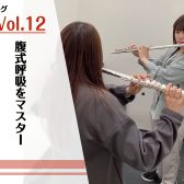 腹式呼吸をマスター【フルートインストラクターブログVol.12】