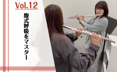 腹式呼吸をマスター【フルートインストラクターブログVol.12】