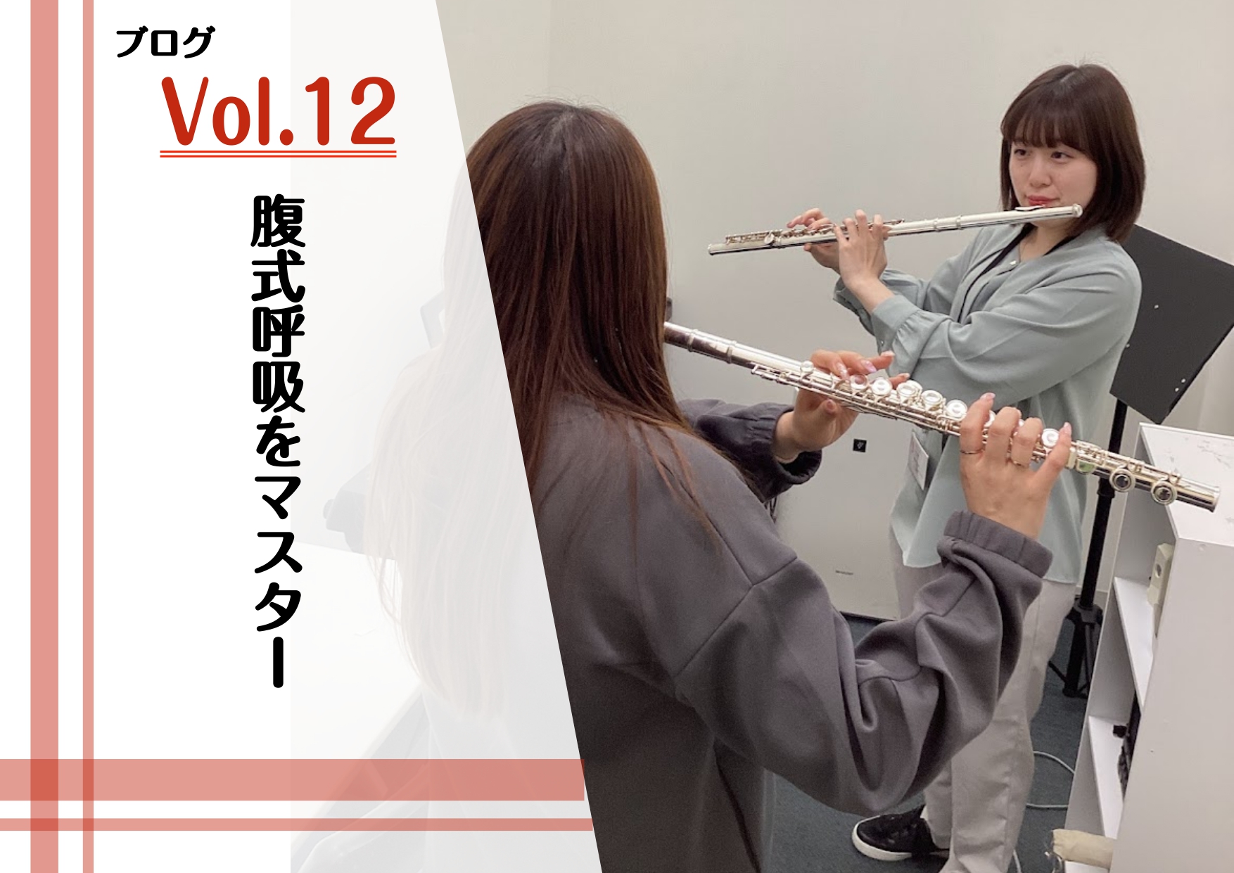 この記事を書いた人 こんにちは！フルートインストラクターの中村です♪ブログ第12回目は呼吸法について書いてみました！ フルートは息そのものが音になる楽器です。そのため、正しい呼吸法、とくに「腹式呼吸」を身につけることは、美しく安定した音を奏でるために欠かせません！ CONTENTS腹式呼吸とは？感覚 […]
