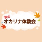 【洛西口・南区】秋のオカリナ体験会♪