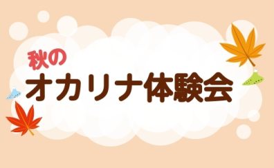 【洛西口・南区】秋のオカリナ体験会♪