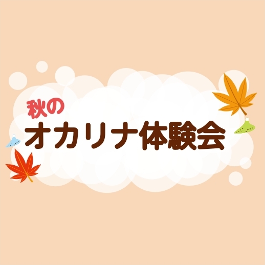 初心者の方向けに全2回のオカリナ体験会を実施いたします♪手ぶらでOK！始めてみたいけど何からやればよいかわからない...といったお悩みをお持ちの方におすすめです！！ CONTENTSオカリナ体験会　概要インストラクターお問い合わせオカリナ体験会　概要 下記よりお申込みください↓備考欄にオカリナ体験会 […]