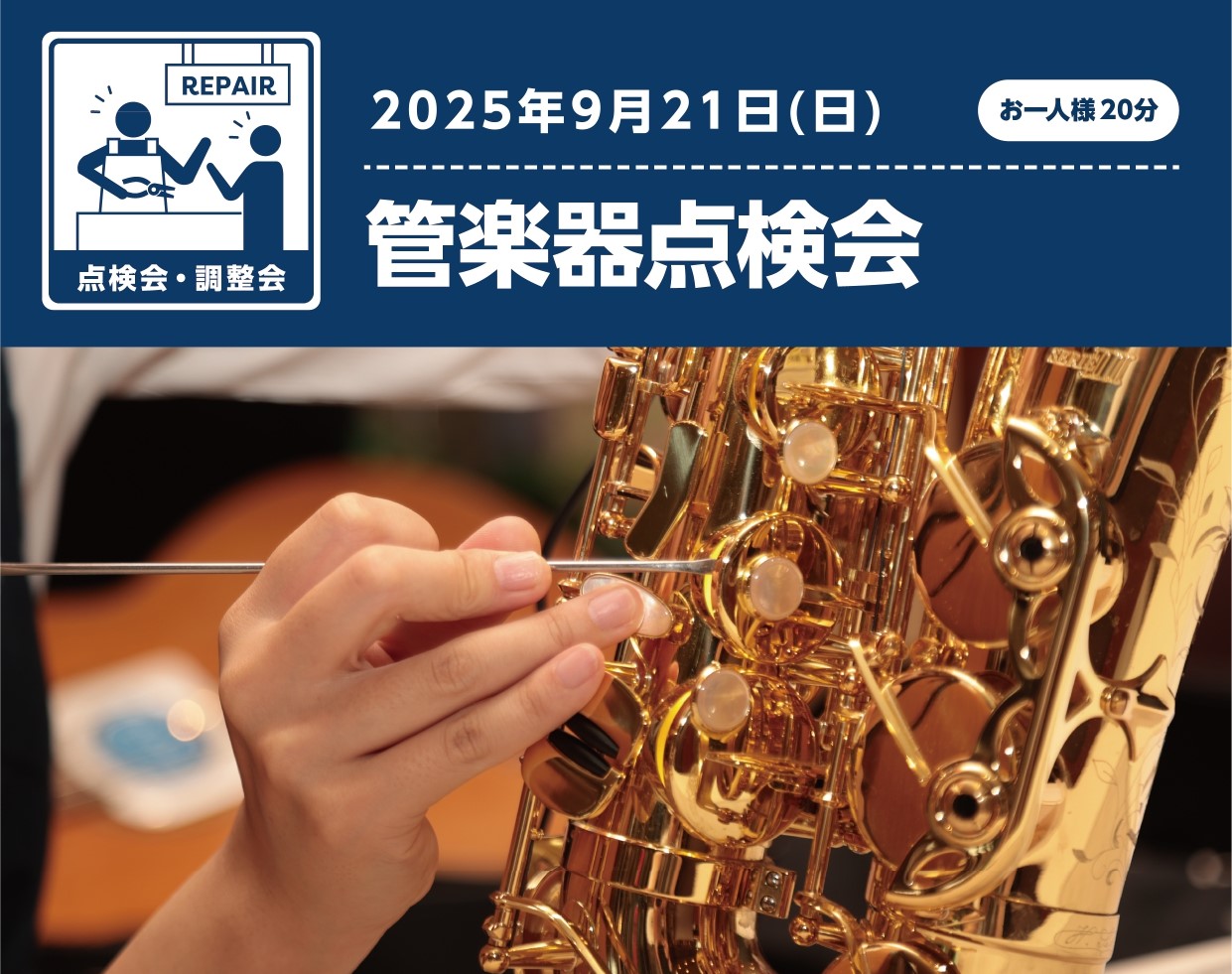 この度、島村楽器 洛北阪急スクエア店と合同で管楽器点検会を行うこととなりました。 当日はリペアマンが皆様の楽器を点検し、必要な調整やお手入れの方法についてお話いたします♪これまで楽器の調整に出されたことがない方や、工房に出す前に直接リペアマンをお話したい方はぜひご利用ください。 CONTENTS管楽 […]